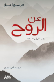 عن الروح