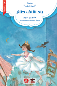 بلد الألف طائر: سلسلة أميرة الطيور - تشين ون جيون, ياسمين ناصر, دعاء عبد العزيز