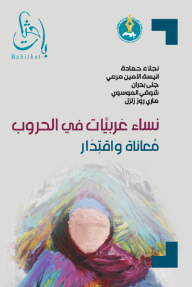 نساء عربيات في الحروب : معاناة واقتدار