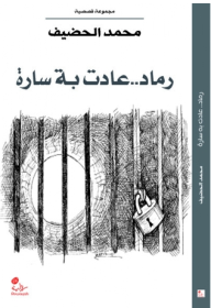 رماد .. عادت به سارة - مجموعة قصصية - محمد الحضيف