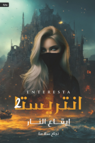 إنتريستا: إيقاع النار - الجزء الثاني