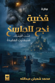 قضية نجع الماسخ