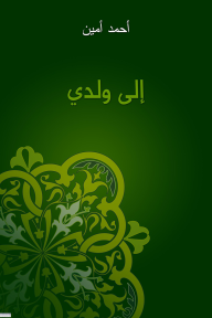 إلى ولدي