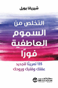 التخلص من السموم العاطفية فورًا: 135 تمرينًا لتجديد عقلك وقلبك وروحك | ‎Emotional Detox Now