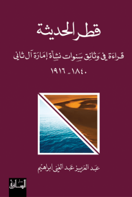 قطر الحديثة - عبد العزيز عبد الغني إبراهيم