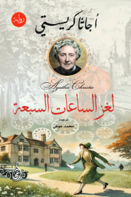 لغز الساعات السبعة