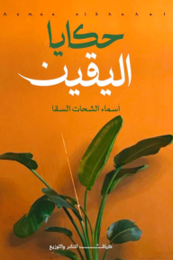 حكايا اليقين