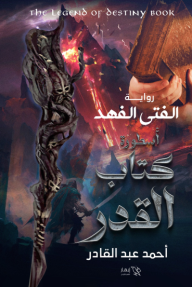 الفتى الفهد: أسطورة كتاب القدر - أحمد عبد القادر