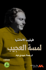 لمسة العجيب