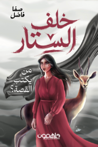 خلف الستار : من يكتب القصة؟