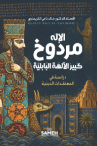 الإله مردوخ كبير الآلهة البابلية : دراسة في المعتقدات الدينية