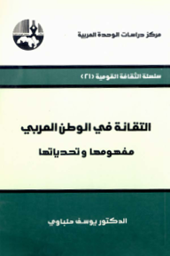 التقانة في الوطن العربي : مفهومها وتحدياتها ( سلسلة الثقافة القومية ) - يوسف حلباوي