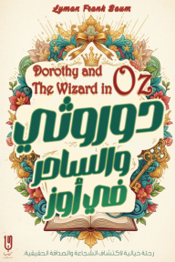 دوروثي والساحر في أوز: سلسلة أوز - الكتاب الرابع | Dorothy and the Wizard in Oz