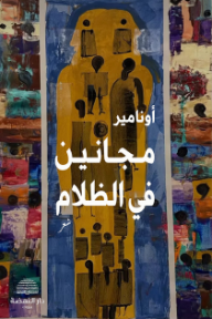 مجانين في الظلام