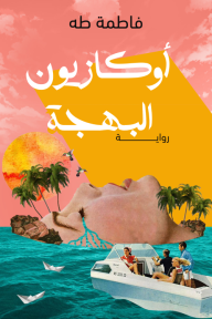 أوكازيون البهجة