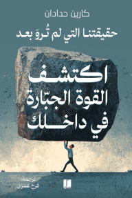 اكتشف القوة الجبّارة في داخلك : حقيقتنا التي لم ترو بعد