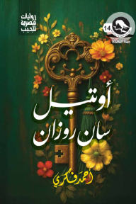 أوتيل سان روزان : ميتافيزيقا 14