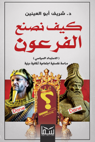 كيف نصنع الفرعون