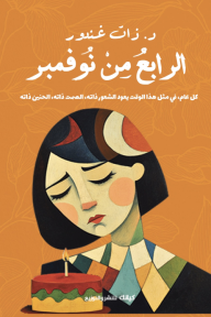 الرابع من نوفمبر