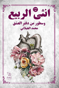 أنثى الربيع : وسطور من دفتر العشق - محمد الجيلاني