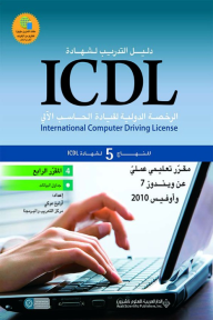 المقرر الرابع: جداول البيانات- دليل التدريب لشهادة ICDL -المنهاج 5 لشهادة ICDL