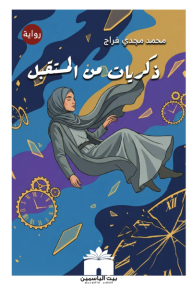 ذكريات من المستقبل