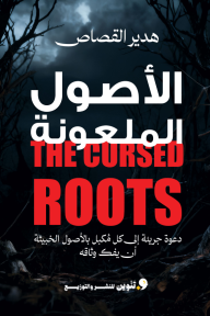 الأصول الملعونة