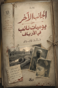 ‎الجانب الآخر من يوميات نائب في الأرياف