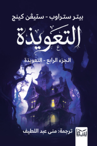 التعويذة : الجزء الرابع - التعويذة