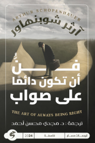 فن أن تكون دائمًا على صواب | The Art Of Always Being Right
