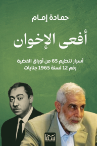 أفعى الإخوان: أسرار تنظيم 65 من أوراق القضية 12 لسنة 1965 جنايات