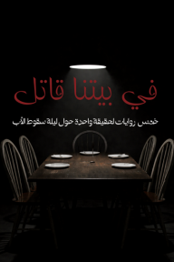 في بيتنا قاتل