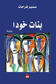 بنات خودا
