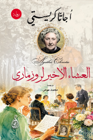 غلاف كتاب العشاء الأخير عند روزماري للكاتب أجاثا كريستي من إصدار دار وكالة الصحافة العربية