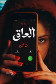 العاق - رنا غبن