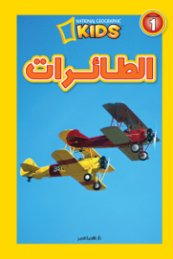 الطائرات