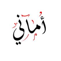 أمَـاني المويزري
