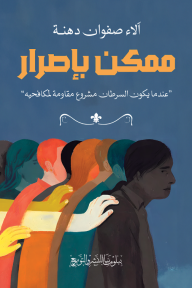 ممكن بإصرار : عندما يكون السرطان مشروع مقاومة لمكافحيه