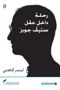 رحلة داخل عقل ستيف جوبز