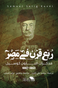 ربع قرن في مصر: مذكرات البارون كوسيل (1863-1887)