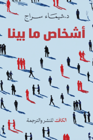 ‎أشخاص ما بينا