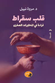 قلب سقراط