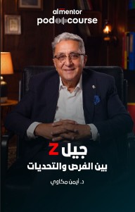 جيل Z: بين الفرص والتحديات