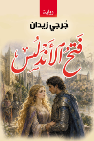 فتح الأندلس