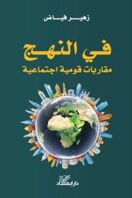 في النهج : مقاربات قومية اجتماعية