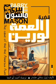 بيري ماسون - قضية العمة لورين | The case of the Amorous Aunt - إيرل ستانلي جاردنر, أحمد أبو النجا