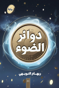 دوائر الضوء