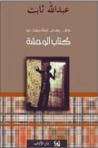 كتاب الوحشة - عبد الله ثابت