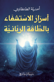 أسرار الاستشفاء بالطاقة الربانية