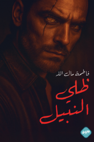 ظلي النبيل - فاطمة مال الله